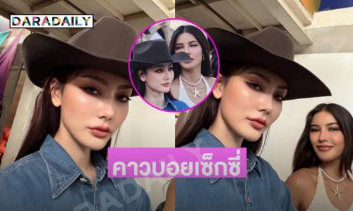 น่ารัก! ซุปตาร์นางงามในชุดคาวเกิร์ลสุดคิวท์