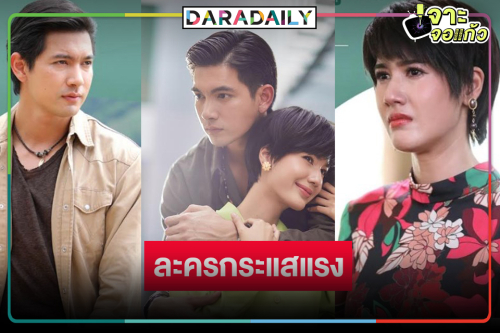 ฮือฮา! “เมืองแก้ว”  ละครน่าจับตามองแห่งปี