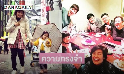 ศิลปินโพสต์ภาพทริปแห่งความทรงจำกับ “แม่งามทิพย์” และครอบครัว “ฉัตรบริรักษ์”  