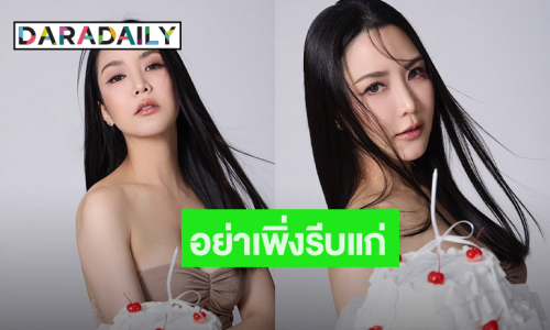 อย่าเพิ่งรีบแก่! “จั๊กจั่น อคัมย์สิริ” สาดความแซ่บฉลองวันเกิดอายุ 43 ปี