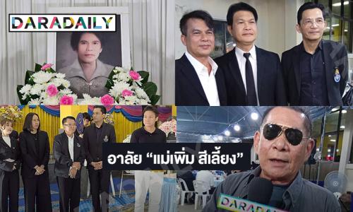 “นก บริพันธ์ - ทศพล หิมพานต์ - โอบะ เสียงเหน่อ” ร่วมงานสวดอภิธรรม “แม่เพิ่ม สีเลี้ยง” (คุณแม่นายห้างมานิตย์) ค่ายโฟร์เอส