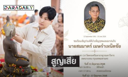 ผู้จัดการของนางเอกดังแจ้งคุณพ่อของเธอจากไปอย่างสงบ 