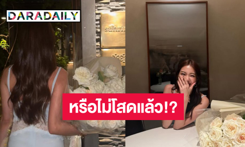 นางเอกช่องดังอวดดอกไม้ช่อโต ถูกโฟกัสหรือไม่โสดแล้ว?