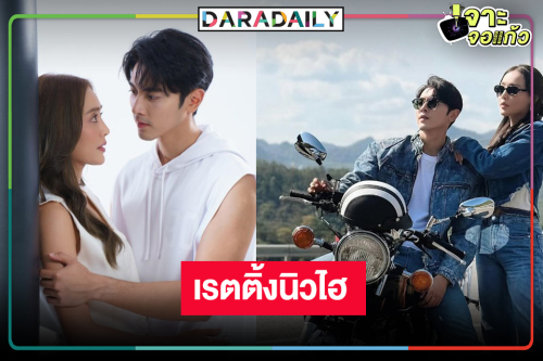 “นับ 8” ความสนุกเริ่มจุดติด “ภณ-น้ำตาล” จับคู่เคมีดันเรตติ้งนิวไฮ!