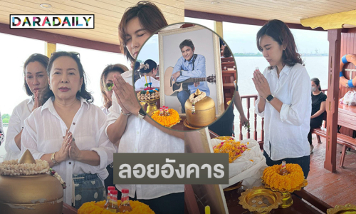 ครอบครัวและดารานำโดย “ดี้ ปัทมา” ร่วมพิธีลอยอังคาร “เอ๋ ไพโรจน์” 