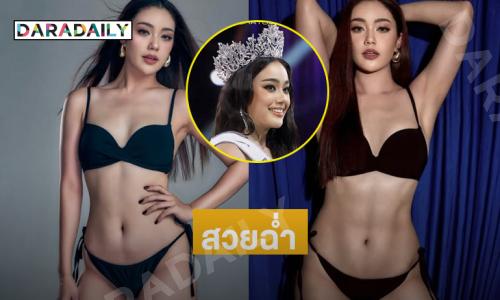 เสิร์ฟหุ่นปัง “ดีน่า สระทองหน”มิสยูนิเวิร์ส สมุทรสาคร 2025