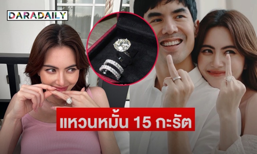 ส่องแหวนหมั้น 15 กะรัต ของ “ใหม่ - เต๋อ” แบรนด์เพชรสัญชาติไทยสุดปัง