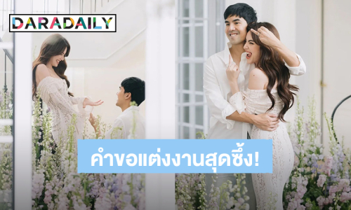 เปิดวินาที “เต๋อ” คุกเข่าขอ “ใหม่” แต่งงาน พร้อมคำพูดสุดซึ้ง ลุงไม่สามารถปล่อยหนูไปได้อีกแล้ว