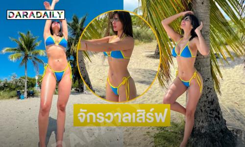 จักรวาลเสิร์ฟทูพีชสีฟ้าตัวจิ๋วอาบแดดที่ไมอามี่ 