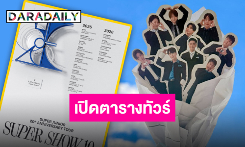 ไทยแลนด์เฮลั่น!! “Super Junior” ปักวันทัวร์ไทย เจอกัน 29-30 พฤศจิกายนนี้