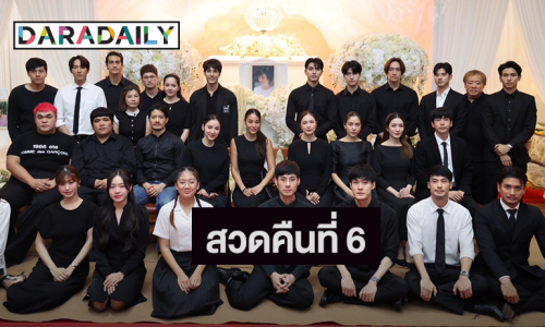 พิธีสวดพระอภิธรรม “คุณแม่งามทิพย์” คืนที่ 6 คนบันเทิงร่วมอาลัยแน่นศาลา