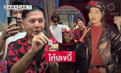 ล้วงไหรวยแน่ “พุ่มพวง ดวงจันทร์” ให้เลขนี้ฉลอง 33 ปี