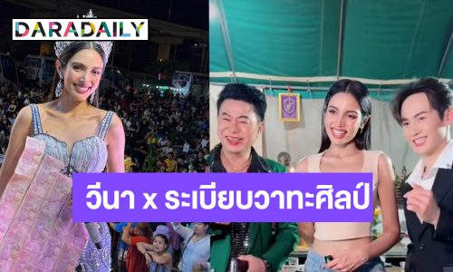 “วีนา” ขึ้นโชว์หมอลำครั้งแรก “พ่อเอ๊ะ-ต้าวหยอง” ต้อนรับสุดอบอุ่น