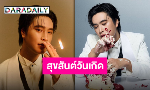 21 ปีมีแต่คนรัก “เจมีไนน์ นรวิชญ์” รับพลังรักล้นไทม์ไลน์ในวันเกิดที่แสนพิเศษ