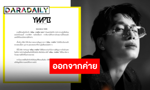 ต้นสังกัดร่อนแถลงการณ์ “พร้อม ราชภัทร” ยุติสัญญาการเป็นนักแสดงในสังกัด