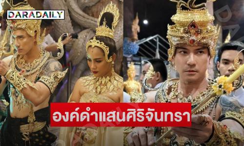นักแสดงดังเผยความรู้สึกหลังเป็นองค์แทน “องค์ดำแสนศิริจันทรา”