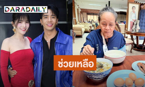 ไม่ลืมพระคุณ “เบล-ก้อง” ขอดูแล “แม่นกน้อย” โอนเงินช่วยค่ารักษาพยาบาล