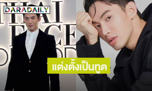 ยินดีด้วยจ้า! “ดีเจมะตูม เตชินท์” ถูกสมาคมวัฒนธรรมเกาหลี แต่งตั้งเป็นทูตประชาสัมพันธ์ของสมาคมฯ ในไทย