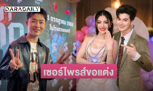 “ฟอร์ม ชลพิพรรธน์” เซอร์ไพรส์ “ซัน” คุกเข่าขอ “แพรวพราว” แต่งงาน เชื่อไม่ใช่คู่รักคอนเทนต์
