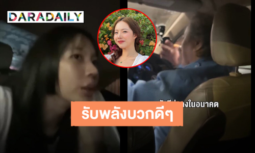 อินฟลูฯชื่อดัง “ซ้อก้าด” แชร์พลังบวกดีๆ จากคุณลุงขับแท็กซี่ ทำให้ไม่อยากลงจากรถเลย 