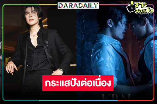 “มาย” ชวนดู “KinnPorsche The Series ” ยิ้มถูกแซวเป็นพระเอกช่อง 7 แล้ว