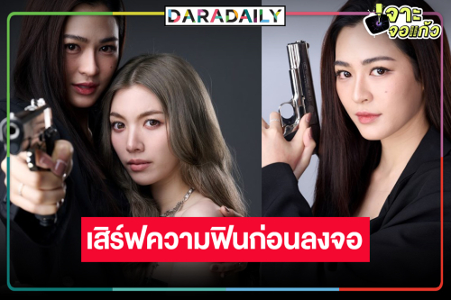 ปล่อยภาพฟิตติ้ง “หลิง-ออม” วิกสามส่ง “เพียงเธอ Only You” ลงจอ