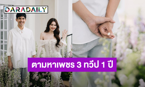 หวานมาก! “เต๋อ” ตามหาเพชร 15 กะรัต 3 ทวีป 1ปี เพราะ “ใหม่” คนนี้ 100 ปีมีแค่คนเดียว