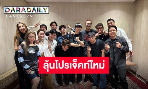 งานใหญ่มาแน่!! “ศรราม น้ำเพชร” และทีมงานตัวตึงอัปเดตโปรเจ็คท์ใหม่ เร็วๆ นี้มีซี๊ด!!