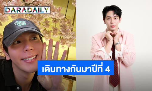 “อัพ ภูมิพัฒน์” สุขสันต์วันเกิด 4 ปี “มาโยของอัพ” ขอบคุณที่เข้ามาร่วมเดินทางไปด้วยกัน!