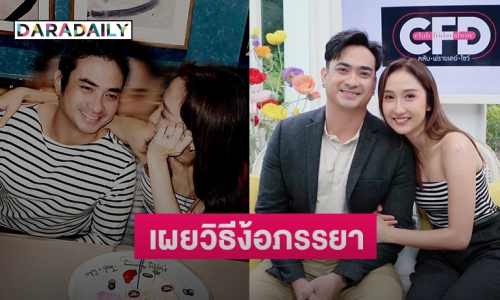 “ปูไข่-เจี๊ยบ” ออกจากเฟรนด์โซนมาเป็นแฟนโซน เผยวิธีง้อภรรยาที่ ChatGPT ยังต้องยอม