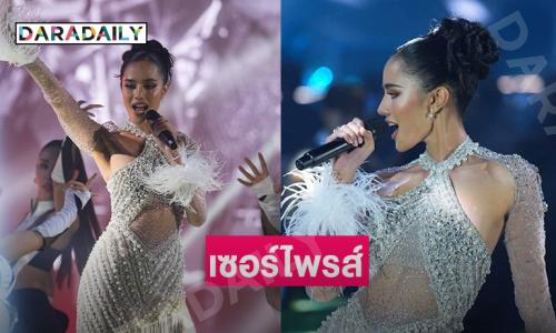 “โอปอล” เซอร์ไพรส์โชว์ร้องเพลงในอีเว้นท์แรกของตำแหน่งมิสเวิลด์ 