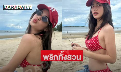ไม่มีอีกแล้วฝรั่งน้อยของผม... พริกทั้งสวนยอมแพ้