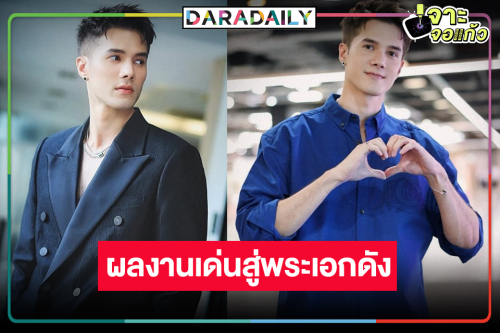 5 ผลงานกระแสปัง “มิกค์ ทองระย้า” สู่พระเอกอันดับหนึ่งวิกหมอชิต