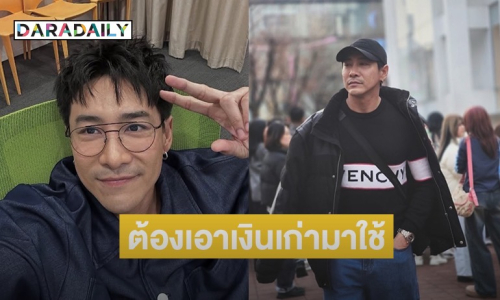 “บอย ภิษณุ” เครียด! งานน้อยสุดในรอบ 20 ปี บอกตอนนี้ต้องเอาเงินเก่ามาใช้