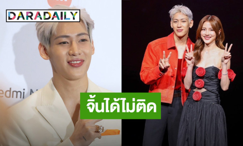 “แบมแบม” เขิน “ใบเฟิร์น” ไม่ติดคนจับจิ้น ขออยู่ในโซนแฟนคลับ