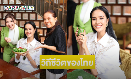 “โอปอล” หัดทำข้าวต้มมัดที่อยุธยา