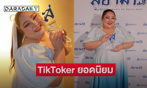 “เอแคลร์ จือปาก” รับรางวัล TikToker ยอดนิยมจากสื่อใหญ่