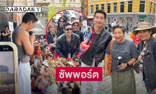 แฟนคลับที่นอร์เวย์แห่ซัพพอร์ต “โตโน่ ภาคิน” ดีมาก 