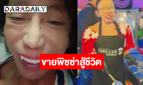 “แม่สิตางศุ์” ขอสู้ขายพิซซ่า รอยยิ้มกลับมาอีกครั้ง!