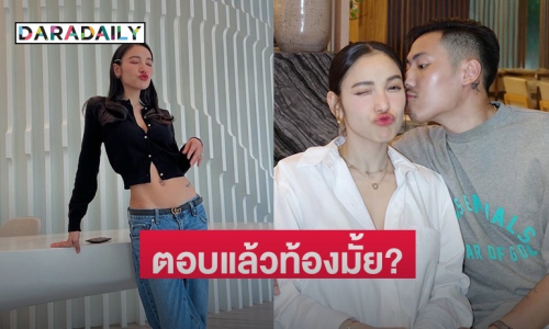 “แพท ณปภา” ตอบแล้ว หลังคนโฟกัสกำลังจะมีเบบี๋ 