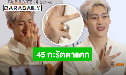 “แบมแบม” เผยที่มา.. โชว์แหวนเพชรที่ใส่ 45 กะรัต แซวเหมือนแต่งงานกับตัวเอง