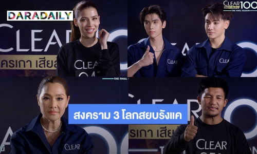 “ลูกเกด-จุง-ดัง” เปิดศึก “สงคราม 3 โลกสยบรังแค” พาลูกทีม 100 ชีวิต ฝ่าสมรภูมิความคันรับเงินล้าน