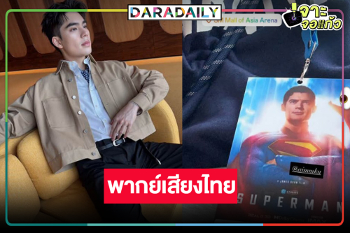 “เอม สรรเพชญ์” ฮอตเกินต้านพากย์เสียงไทย “ซูเปอร์แมน”