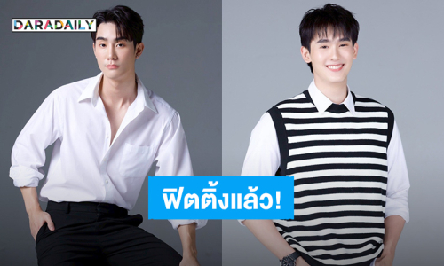 ตื่นเต้น! ปล่อยภาพ “ฟอส – บุ๊ค” ฟิตติ้งซีรีส์ “Melody of Secrets”