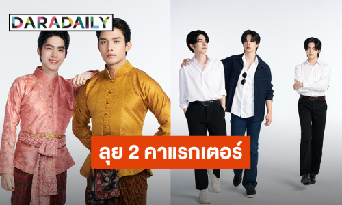 “เน็ต – เจเจ” ฟิตติ้งชุดซีรีส์ “ภพเธอ Love Upon A Time” พร้อมลุย 2 บทบาท 2 คาแรคเตอร์ 
