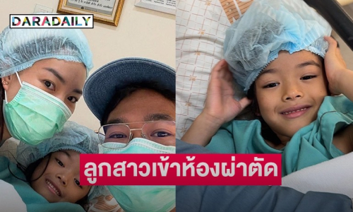 “เนม getsunova” บันทึกวินาทีความกล้าหาญ “น้องเรน” ลูกสาวเข้าห้องผ่าตัด!