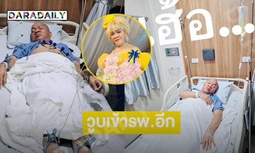 แฟนลิเกเป็นห่วงอยากใหัพัก..ตลกดังวูบเข้ารพ.อีก