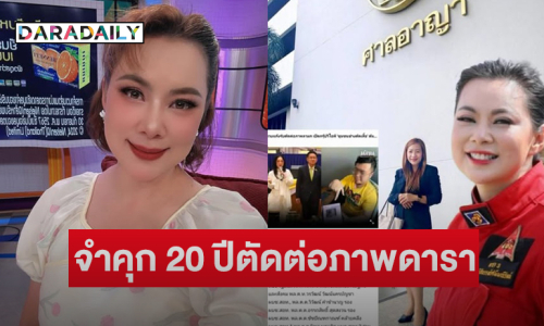ตัดต่อภาพดารา..ศาลจำคุก 20 ปี โดยไม่รอลงอาญา