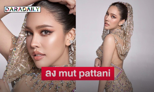 “นาฟ ฉัฐนันท์” ประกาศลง mut pattani สานฝันบนเส้นทางนางงามอีกครั้ง