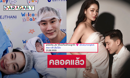 มาแล้ว!!! ลูกสาวคนสวยของ “พราวฟ้า” และทายาทค่ายมวย “เสี่ยโบ๊ท”
